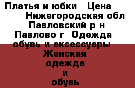 Платья и юбки › Цена ­ 1 000 - Нижегородская обл., Павловский р-н, Павлово г. Одежда, обувь и аксессуары » Женская одежда и обувь   . Нижегородская обл.